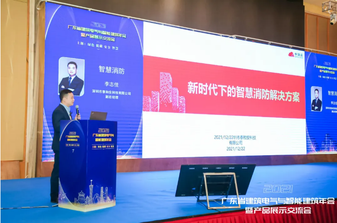 中消云·泰和安出席2021年廣東省建筑電氣與智能建筑年會并做主題報告