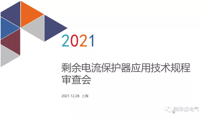 《剩余電流動作保護電器應(yīng)用技術(shù)規(guī)程》（送審稿）通過專家審查