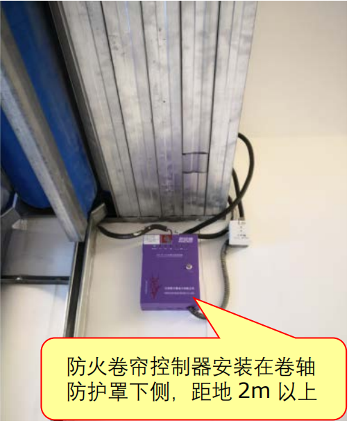 防火卷簾常見(jiàn)設(shè)置不符合規(guī)范要求之問(wèn)題圖示1