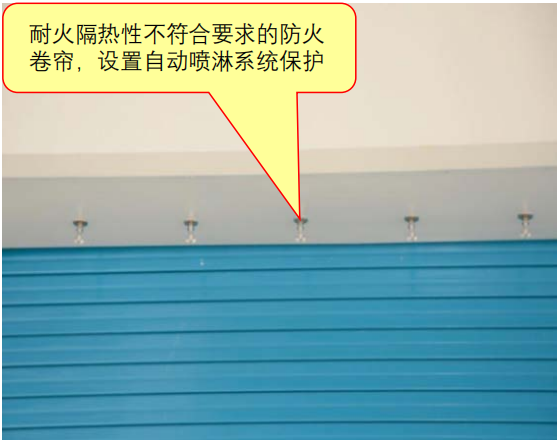防火卷簾常見(jiàn)設(shè)置不符合規(guī)范要求之問(wèn)題圖示3