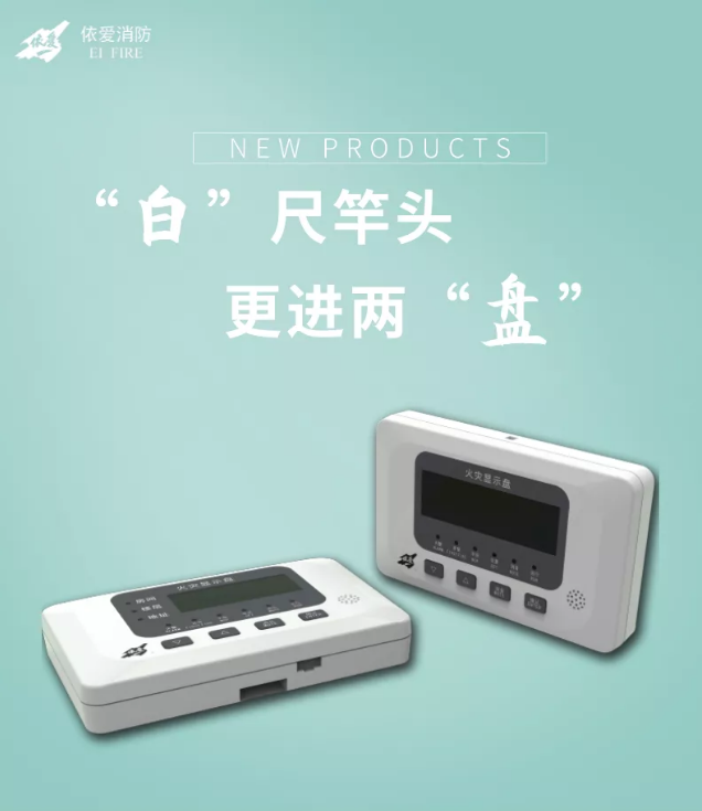 依愛(ài)消防新品火災(zāi)顯示盤