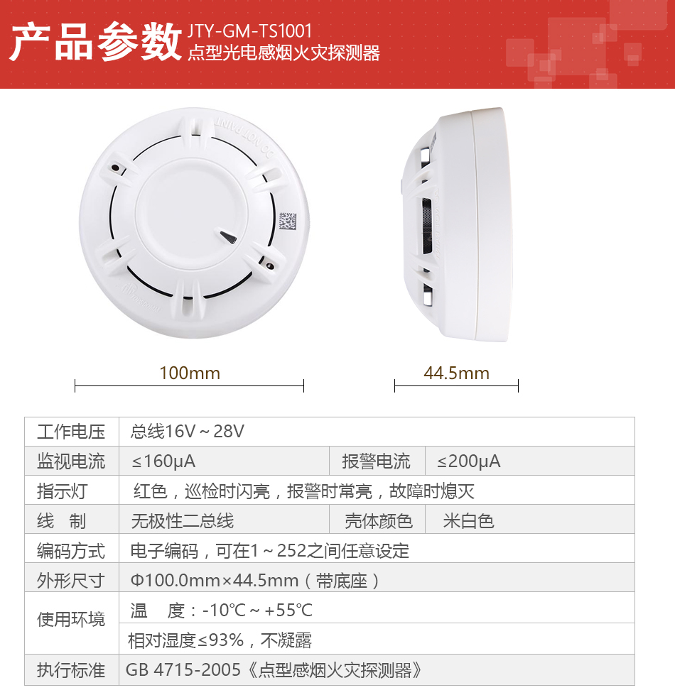 JTY-GM-TS1001產品參數(shù)