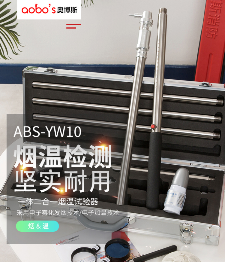 ABS-YW10一體二合一煙溫試驗(yàn)器產(chǎn)品展示