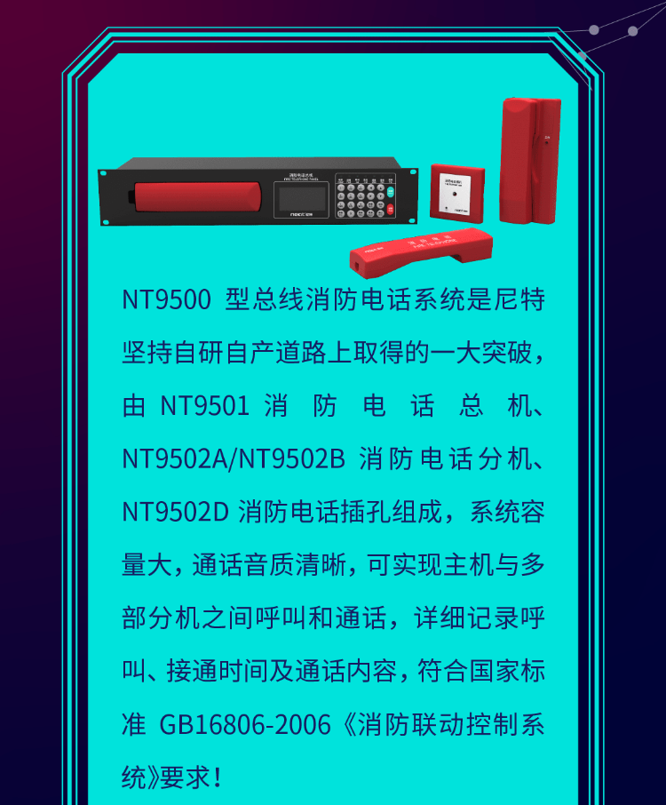 尼特NT9500消防電話系統(tǒng)介紹