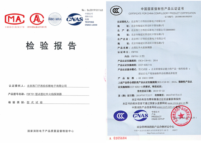 FDF701點(diǎn)型紅外火焰探測(cè)器相關(guān)證書