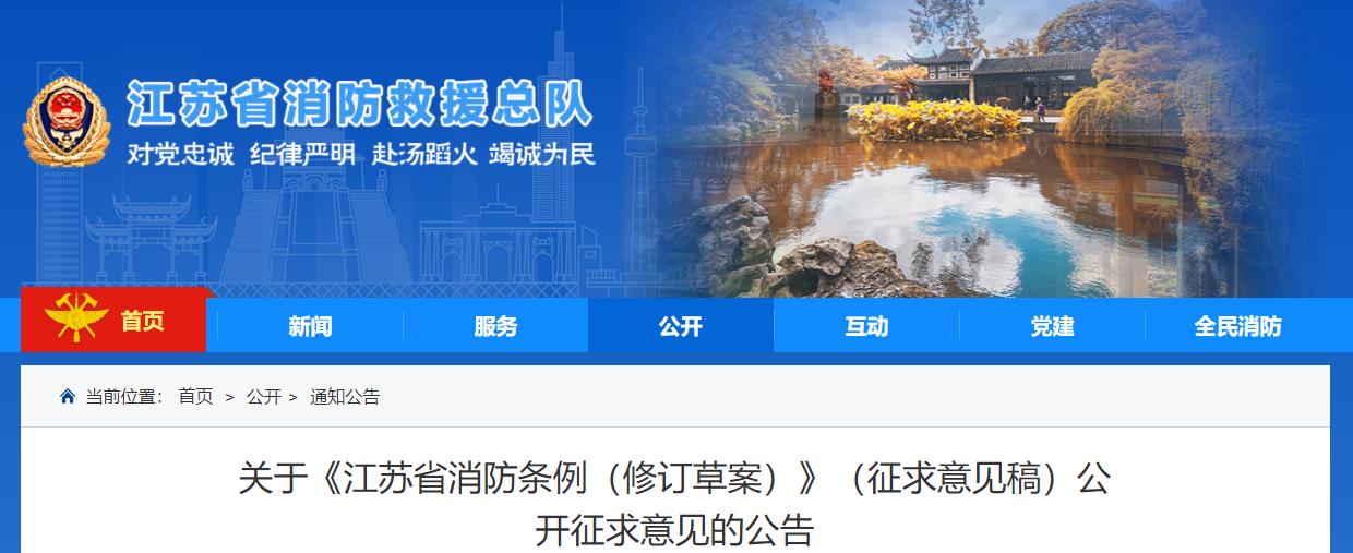 關(guān)于《江蘇省消防條例（修訂草案）》（征求意見稿）公開征求意見的公告