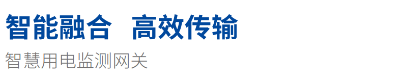 DH-HY-GW32GB型智慧用電監(jiān)測網(wǎng)關(guān)