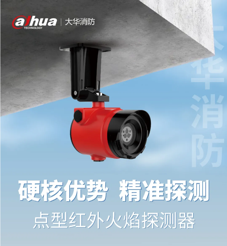 DH-HY-IF43DA-EX點型紅外火焰探測器產(chǎn)品展示