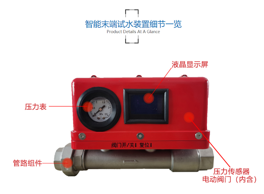 智能末端試水裝置產(chǎn)品細(xì)節(jié)