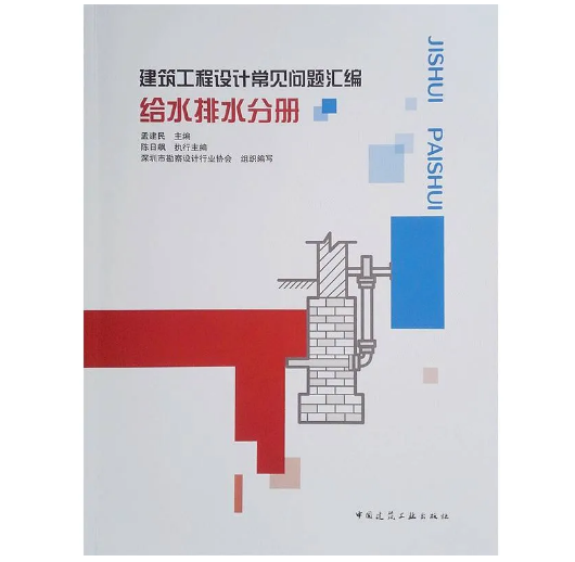 建筑工程設(shè)計常見問題匯編給水排水分冊