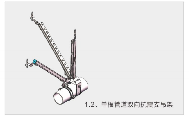 單根管道雙向抗震支吊架