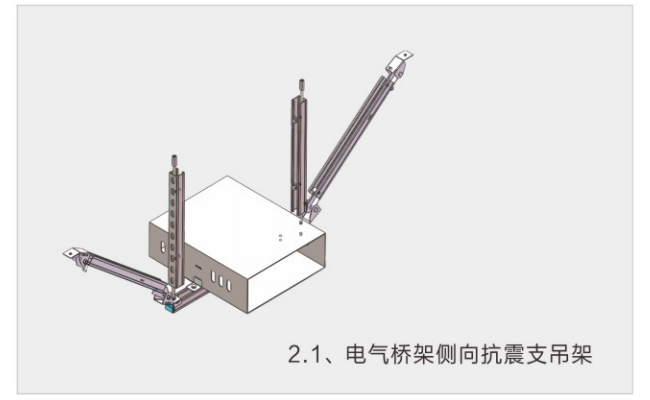 電氣橋架側(cè)向抗震支吊架