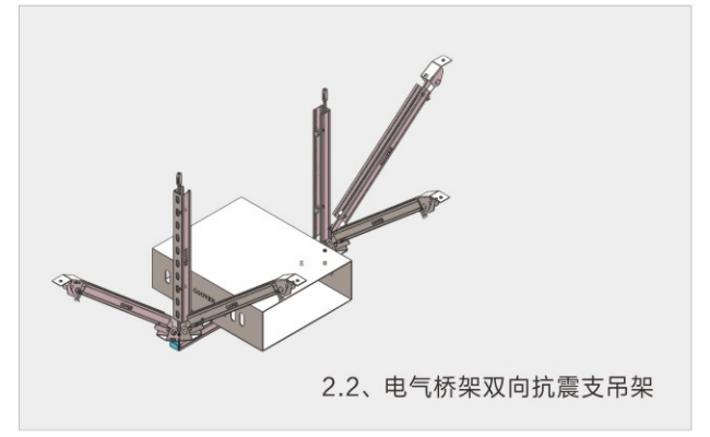 電氣橋架雙向抗震支吊架