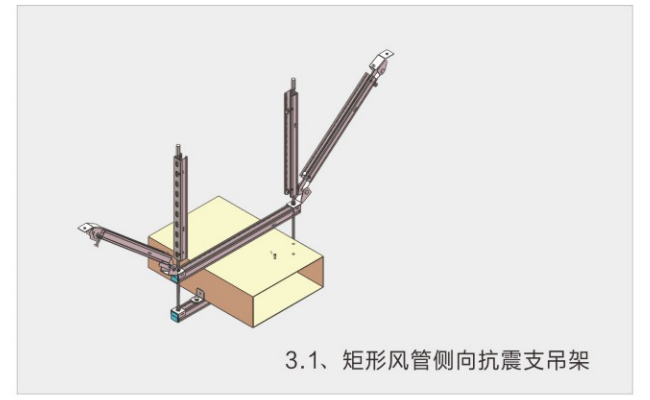 矩形風(fēng)管側(cè)向抗震支吊架