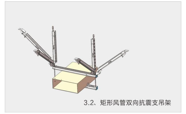 矩形風(fēng)管雙向抗震支吊架