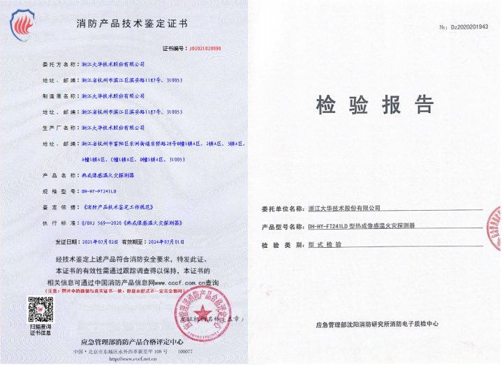 DH-HY-FT241LD熱成像感溫火災探測器消防證書