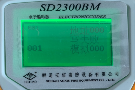 SD2300BM獅島電子編碼器使用說明寫地址碼失敗圖