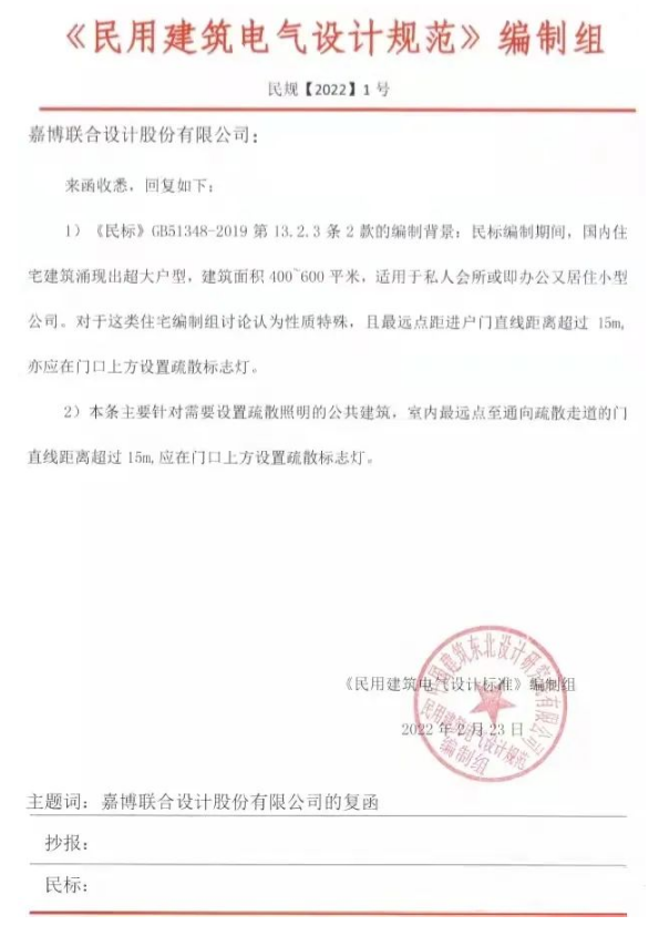 《民用建筑電氣設(shè)計(jì)標(biāo)準(zhǔn)》編制組復(fù)函