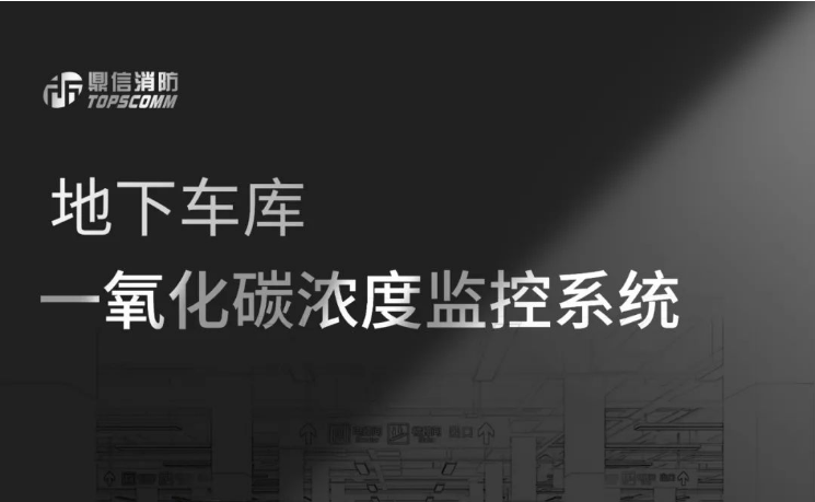 地下車庫一氧化碳濃度監(jiān)控系統(tǒng)JM-TS1107一氧化碳探測器