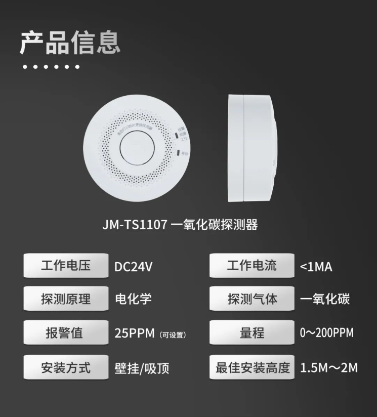 JM-TS1107一氧化碳探測器產(chǎn)品參數(shù)信息
