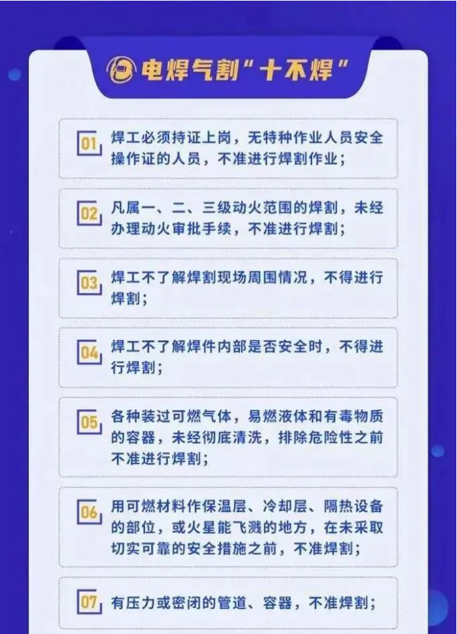 電焊氣割“十不焊”