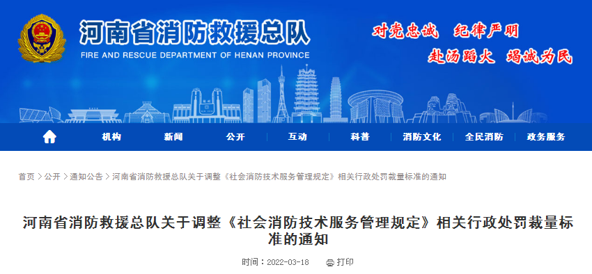 河南省消防救援總隊(duì)關(guān)于調(diào)整《社會消防技術(shù)服務(wù)管理規(guī)定》相關(guān)行政處罰裁量標(biāo)準(zhǔn)的通知