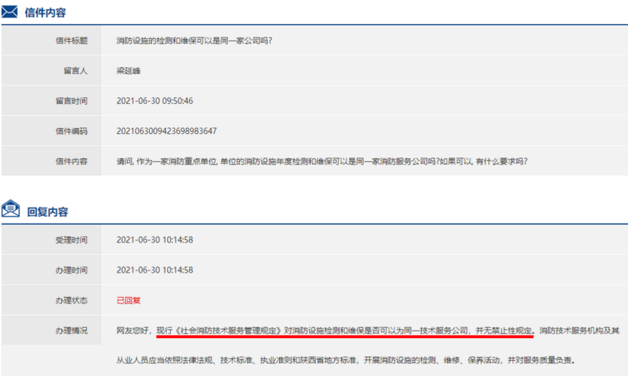 消防維保和檢測可以聘請同一家機(jī)構(gòu)來做么