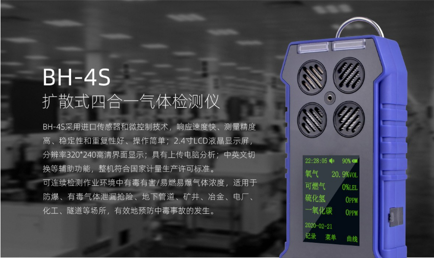 BH-4S四合一氣體檢測(cè)儀產(chǎn)品展示