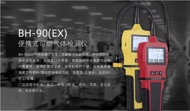 BH-90(EX)便攜式可燃?xì)怏w檢漏儀產(chǎn)品展示