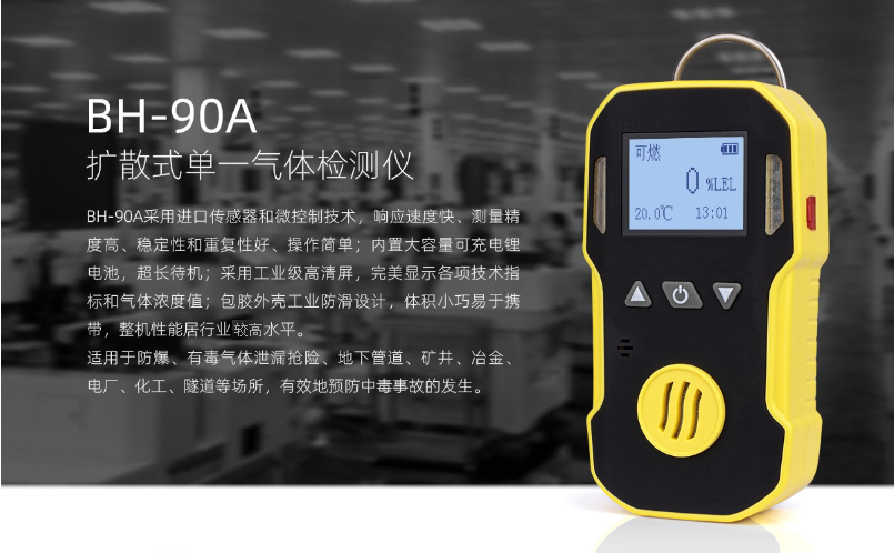 BH-90A單一氣體檢測儀介紹