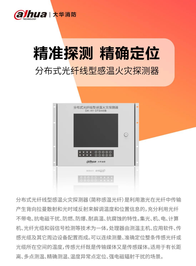 大華消防工業(yè)消防感溫光纖新品