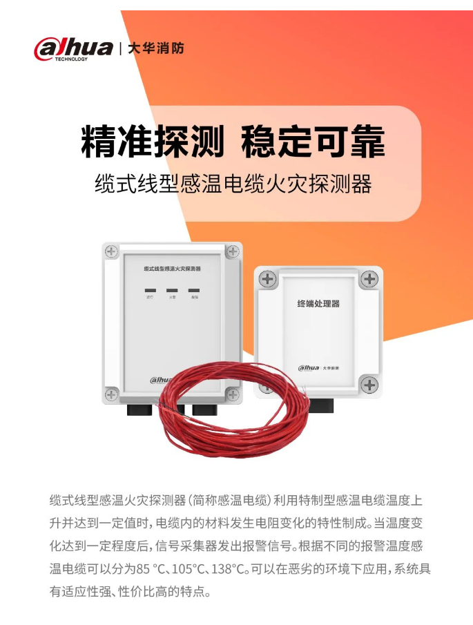 大華消防工業(yè)消防感溫電纜新品