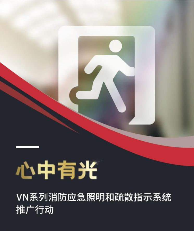 海灣消防VN系列消防應(yīng)急照明和疏散指示系統(tǒng)