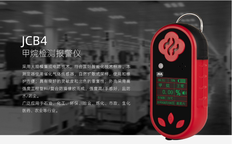JCB4便攜式甲烷檢測報警儀介紹