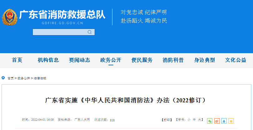 廣東省實(shí)施《中華人民共和國消防法》辦法（2022修訂）