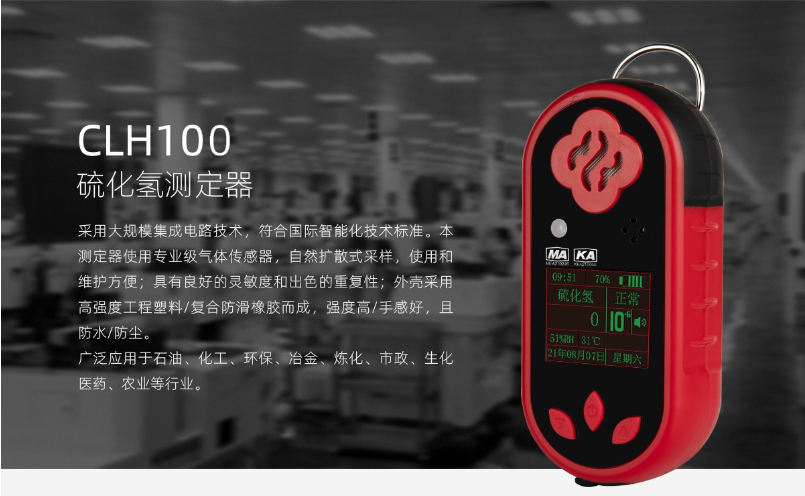 CLH100硫化氫測(cè)定器產(chǎn)品介紹