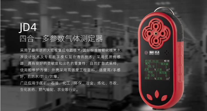 JD4四合一多參數(shù)氣體測定器介紹