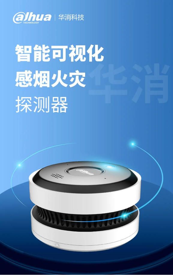 大華消防智能可視化感煙火災(zāi)探測(cè)報(bào)警器產(chǎn)品展示