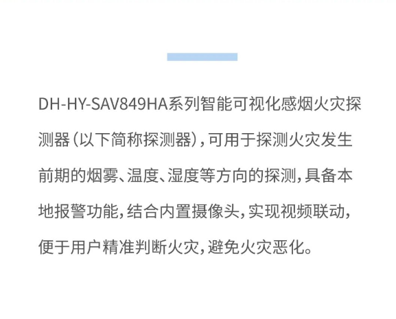 大華消防智能可視化感煙火災(zāi)探測(cè)報(bào)警器介紹
