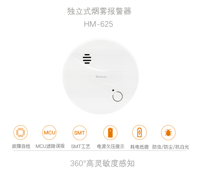 HM-625PHS獨(dú)立式光電感煙火災(zāi)探測(cè)報(bào)警器特點(diǎn)