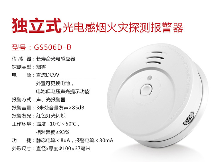 GS506D5-B獨(dú)立式光電感煙火災(zāi)探測報(bào)警器參數(shù)