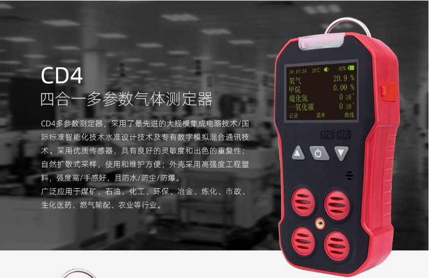 CD4四合一多參數(shù)氣體測定器產(chǎn)品介紹