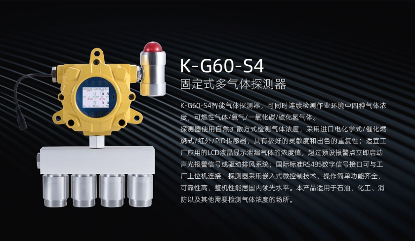K-G60-S4固定式多氣體探測器介紹