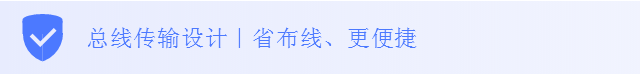 總線傳輸設(shè)計(jì)｜省布線、更便捷