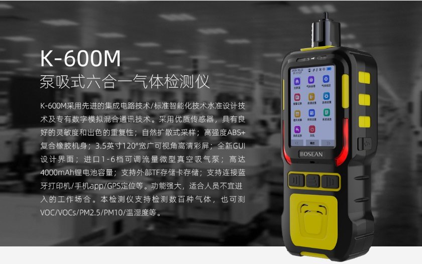 K-600M泵吸式六合一氣體檢測(cè)儀介紹