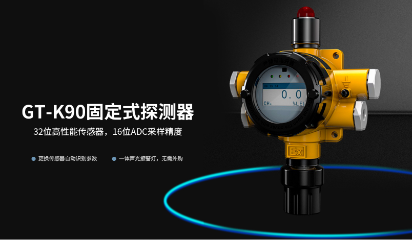GT-K90固定式氣體探測(cè)器產(chǎn)品展示