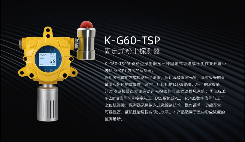 K-G60-TSP固定式粉塵探測器產(chǎn)品介紹