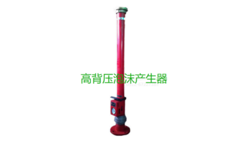 高背壓泡沫產(chǎn)生器