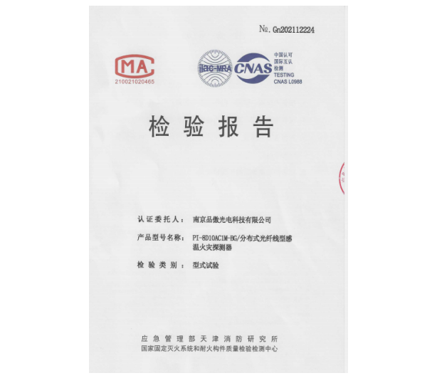 PI-8D10AC-BG分布式光纖線型感溫火災(zāi)探測(cè)器檢驗(yàn)報(bào)告