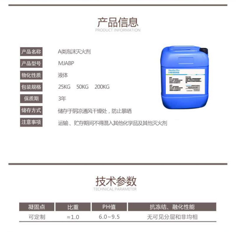 MJABP A類泡沫滅火劑產(chǎn)品信息參數(shù)